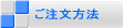 ご注文方法